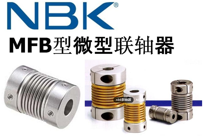 NBK 聯軸器